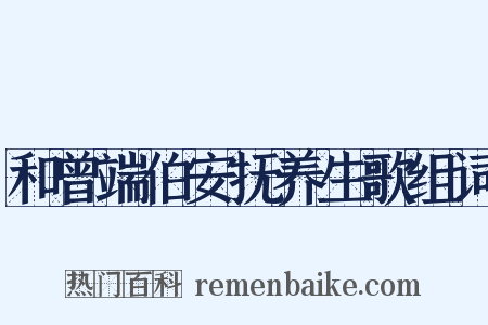 和曾端伯安抚养生歌组词是什么意思的图片